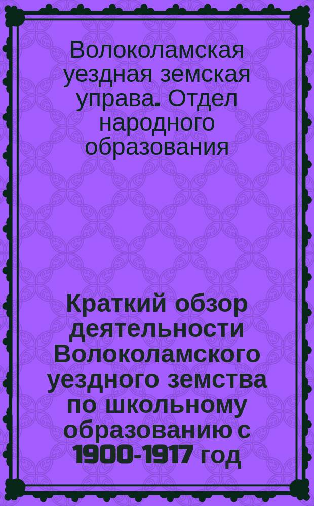 Краткий обзор деятельности Волоколамского уездного земства по школьному образованию с 1900-1917 год
