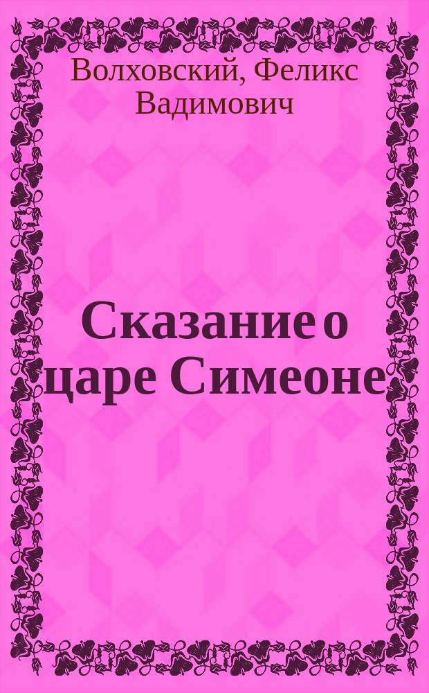 ... Сказание о царе Симеоне