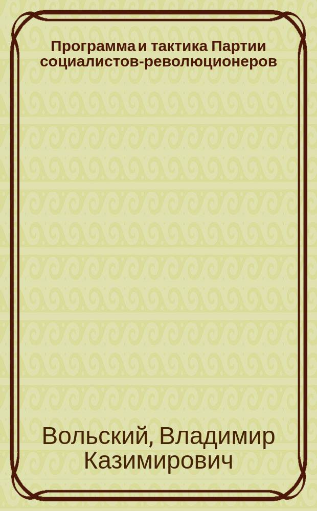 ... Программа и тактика Партии социалистов-революционеров