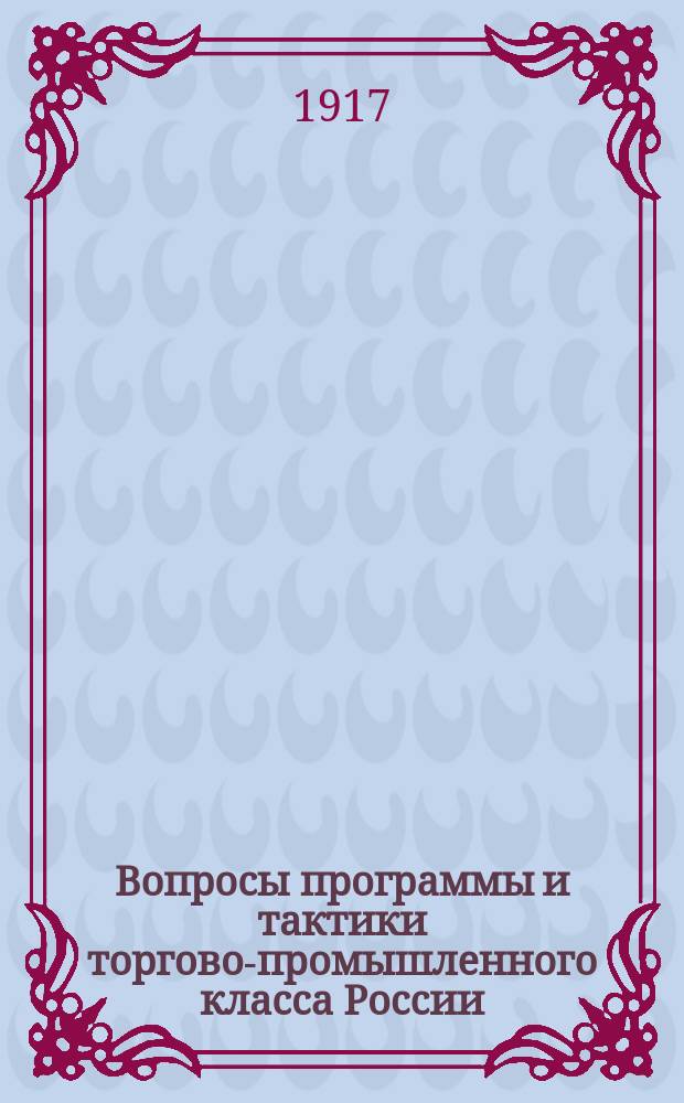 Вопросы программы и тактики торгово-промышленного класса России