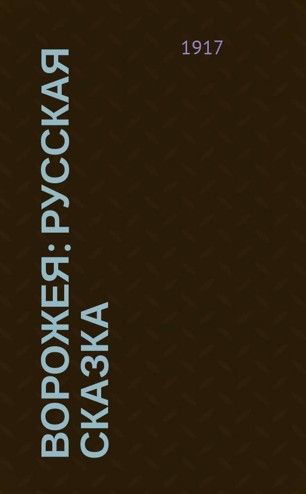 Ворожея : Русская сказка