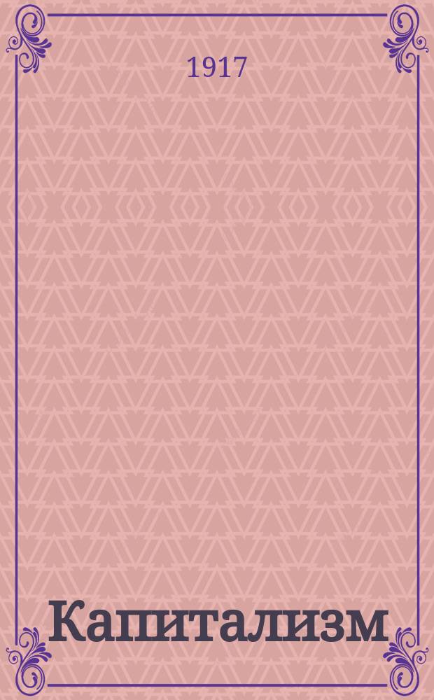 ... Капитализм