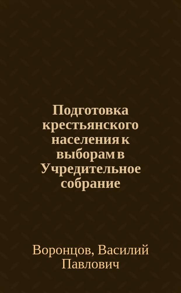 Подготовка крестьянского населения к выборам в Учредительное собрание