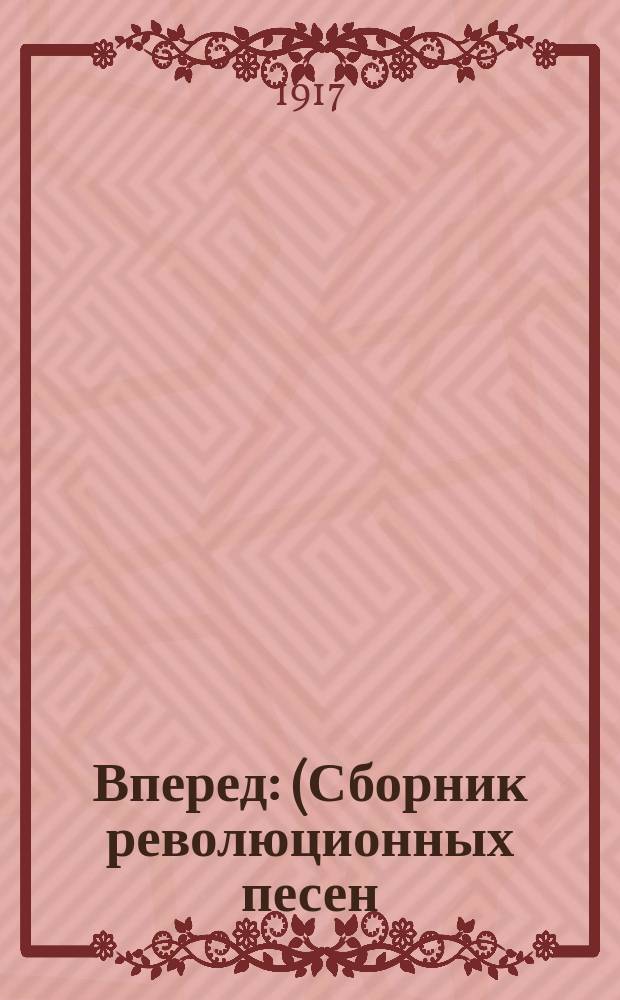 Вперед : (Сборник революционных песен)