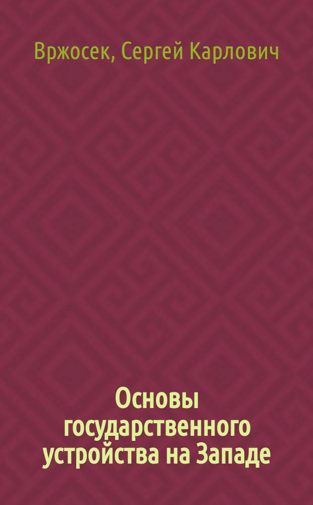 Основы государственного устройства на Западе