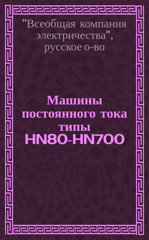 Машины постоянного тока типы HN80-HN700 : Правила ухода, пуска в ход и остановки