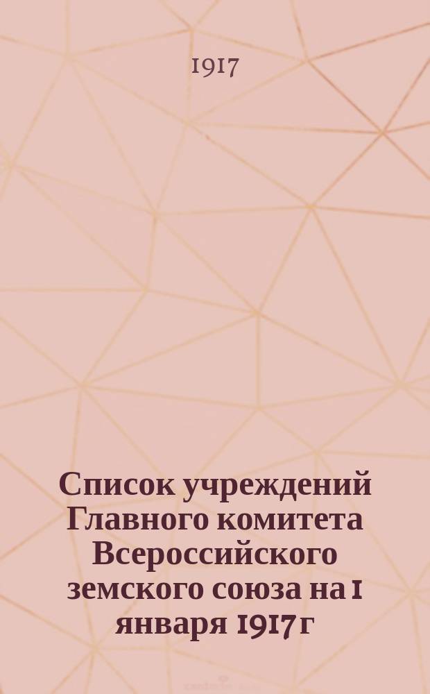 Список учреждений Главного комитета Всероссийского земского союза на 1 января 1917 г.
