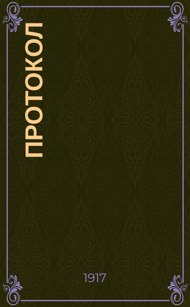 Протокол