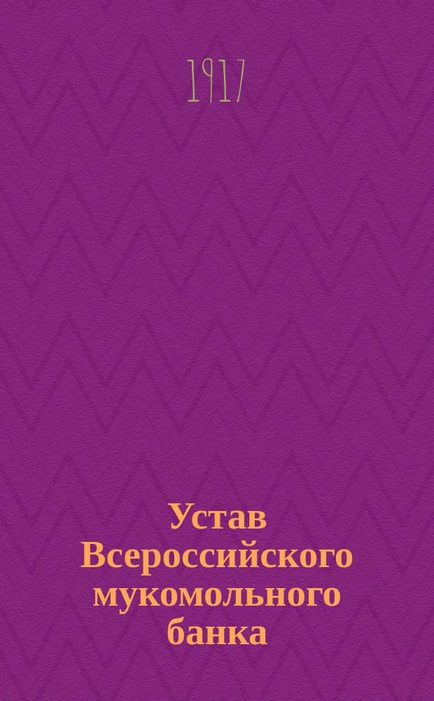 Устав Всероссийского мукомольного банка