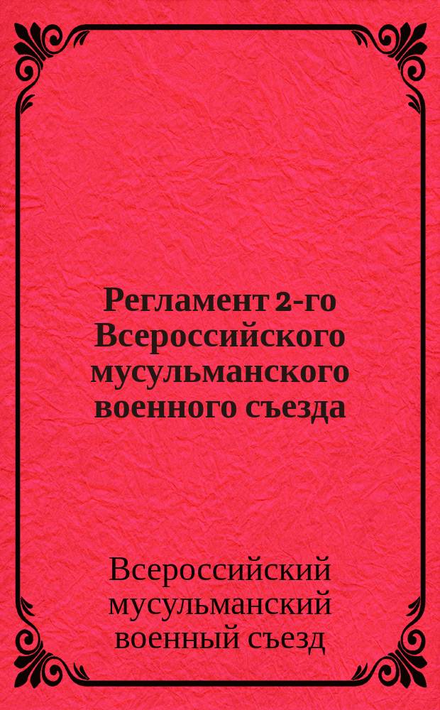 Регламент 2-го Всероссийского мусульманского военного съезда