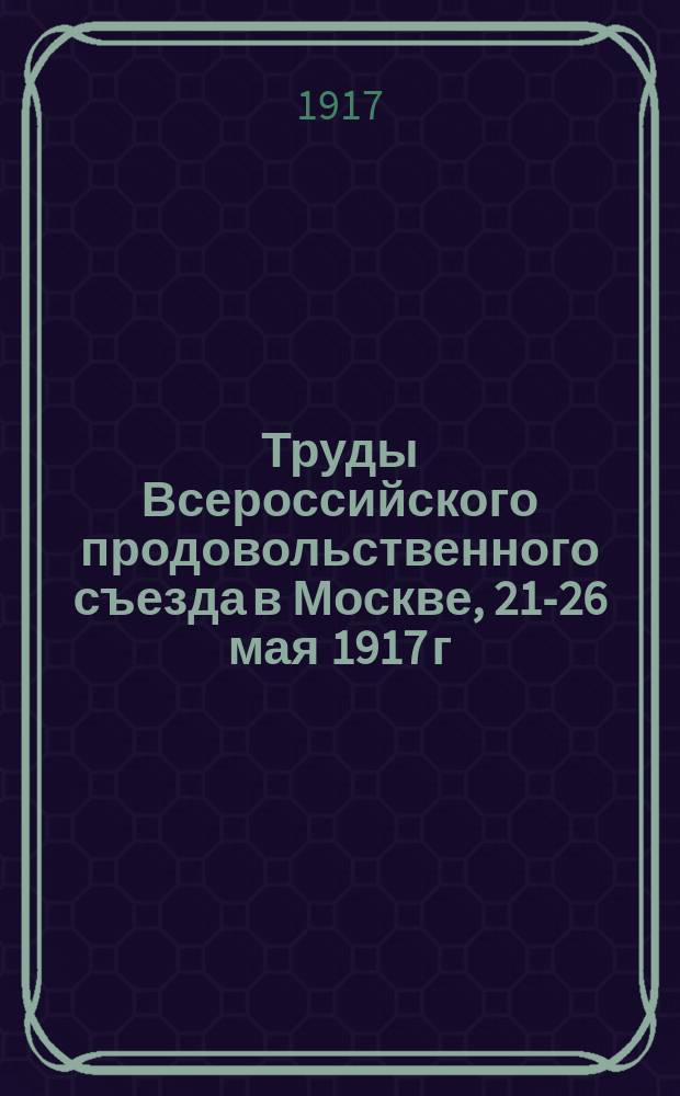 Труды Всероссийского продовольственного съезда в Москве, 21-26 мая 1917 г : Вып. 1-. Вып. 2 : Стенограмма съезда