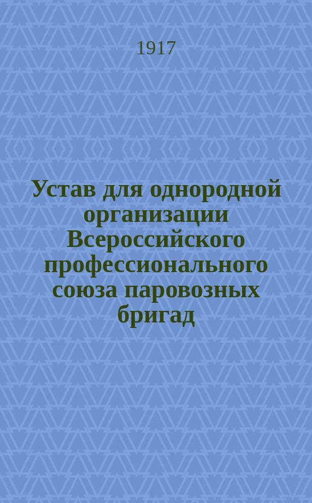 Устав для однородной организации Всероссийского профессионального союза паровозных бригад