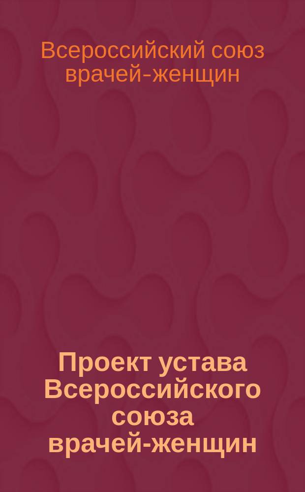 Проект устава Всероссийского союза врачей-женщин