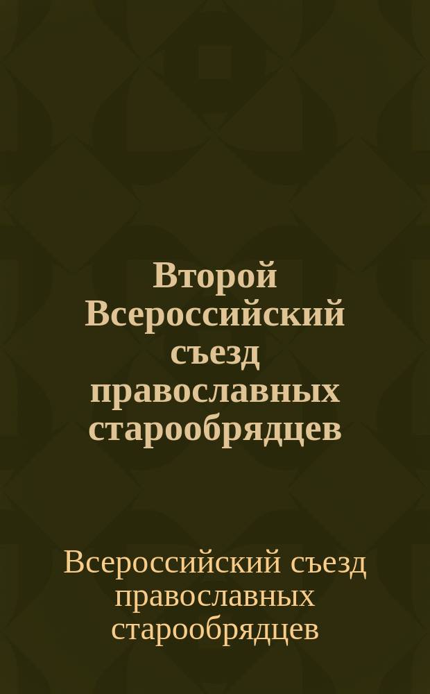 Второй Всероссийский съезд православных старообрядцев (единоверцев) в Н. Новгороде 23-28 июля 1917 года : Материалы