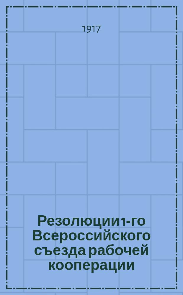 Резолюции 1-го Всероссийского съезда рабочей кооперации