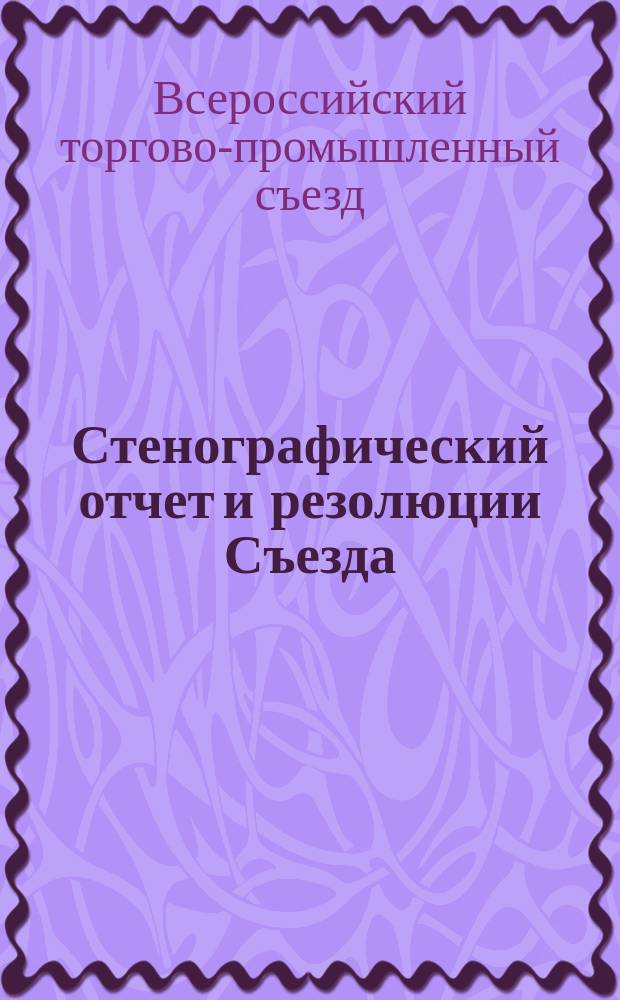 Стенографический отчет и резолюции Съезда