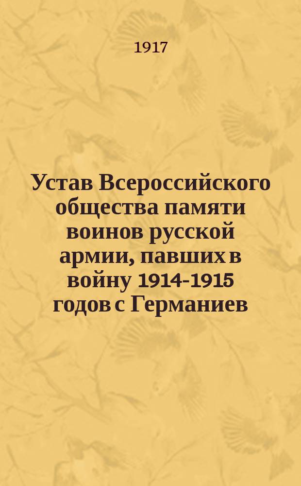 Устав Всероссийского общества памяти воинов русской армии, павших в войну 1914-1915 годов с Германиев, Австрией и Турцией