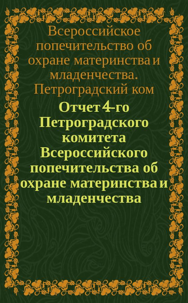 Отчет 4-го Петроградского комитета Всероссийского попечительства об охране материнства и младенчества
