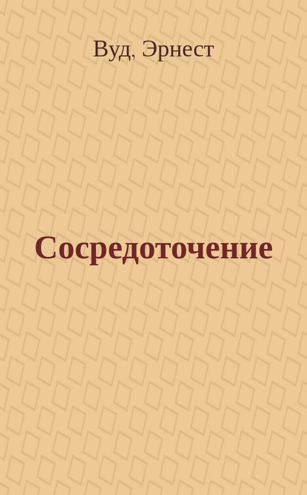 ... Сосредоточение : Практический курс