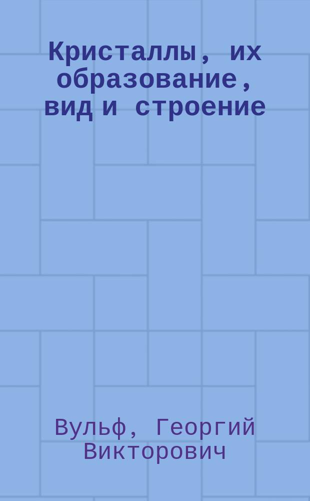... Кристаллы, их образование, вид и строение