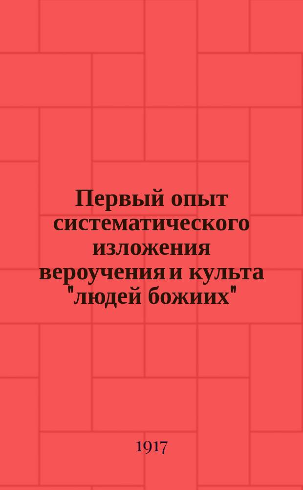 ... Первый опыт систематического изложения вероучения и культа "людей божиих"