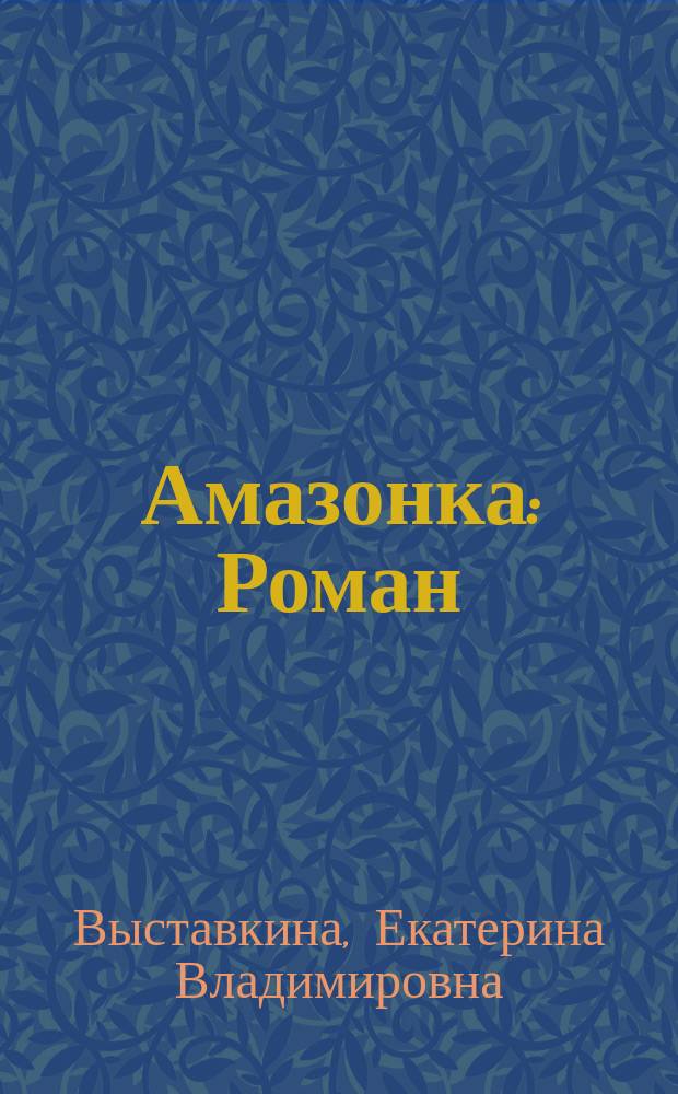 Амазонка : Роман