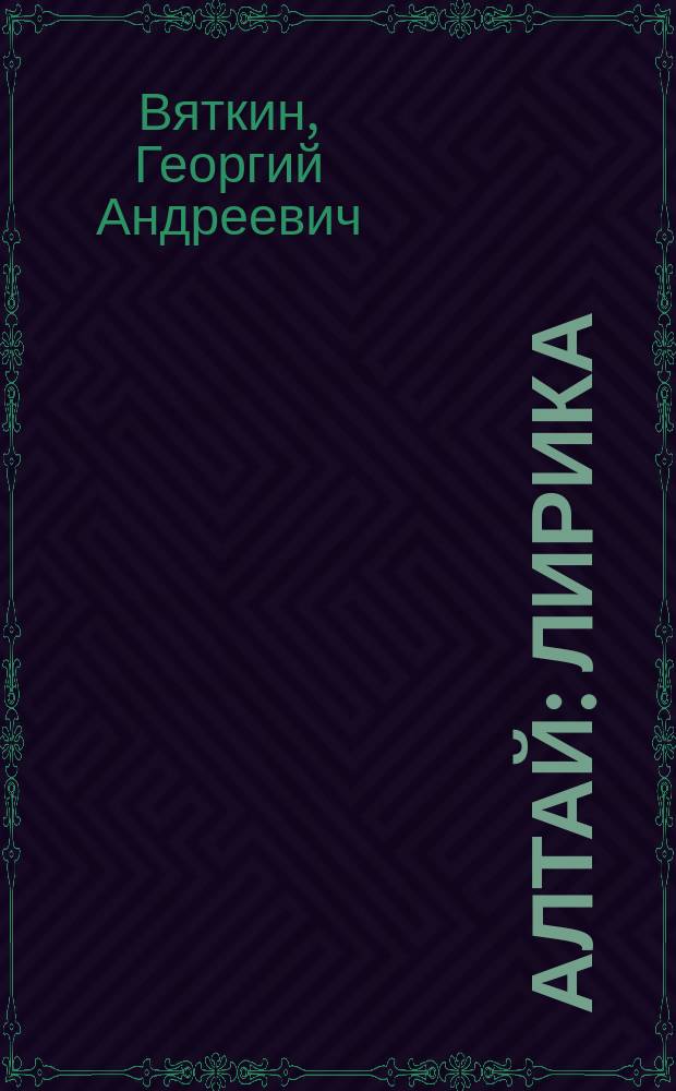 Алтай : Лирика