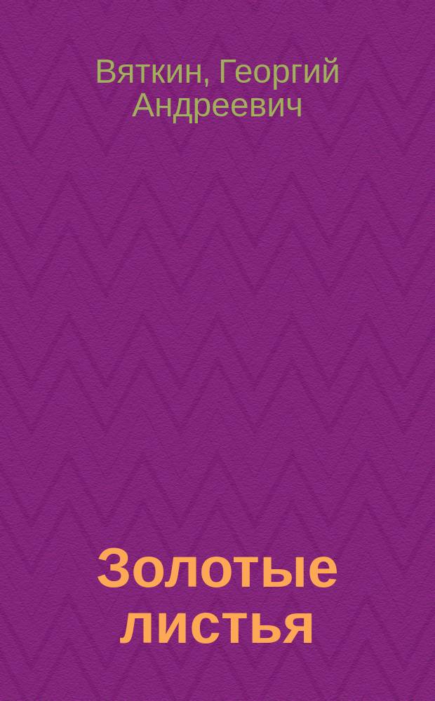 ... Золотые листья