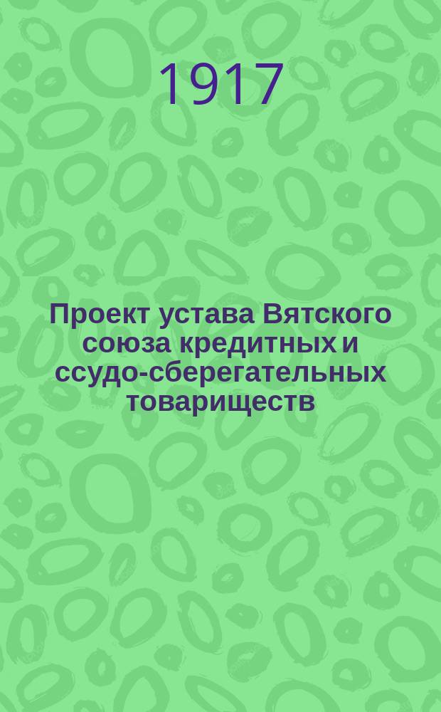 Проект устава Вятского союза кредитных и ссудо-сберегательных товариществ
