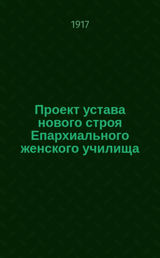 Проект устава нового строя Епархиального женского училища