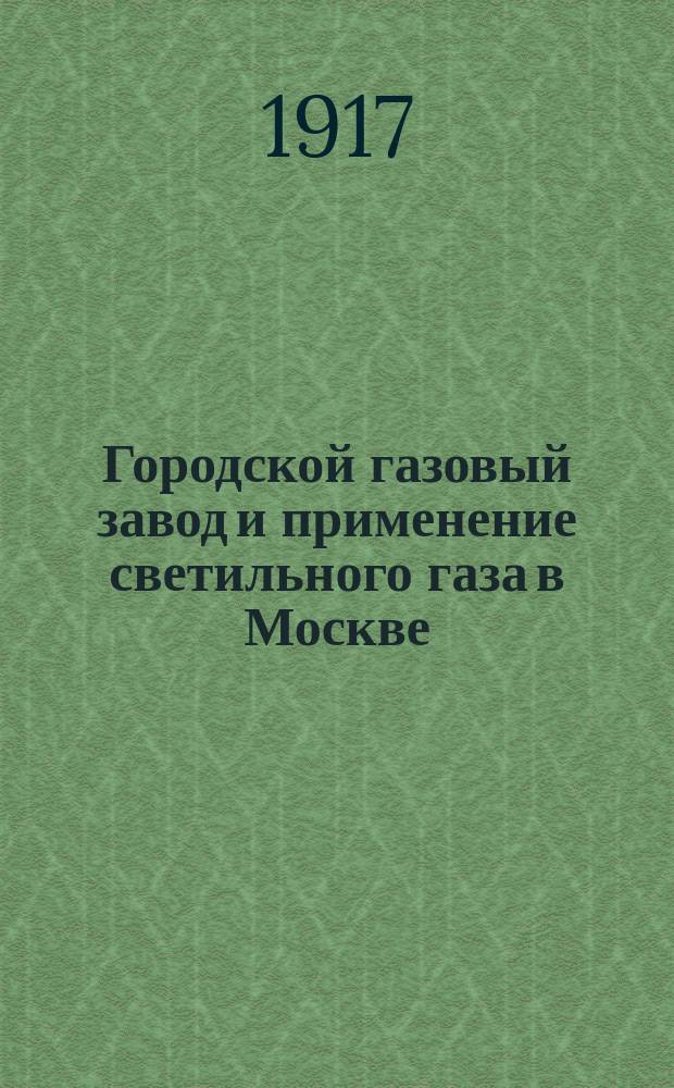 Городской газовый завод и применение светильного газа в Москве