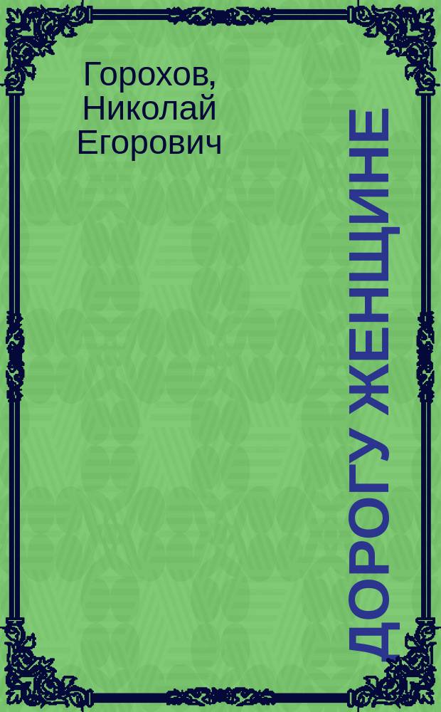 ... Дорогу женщине