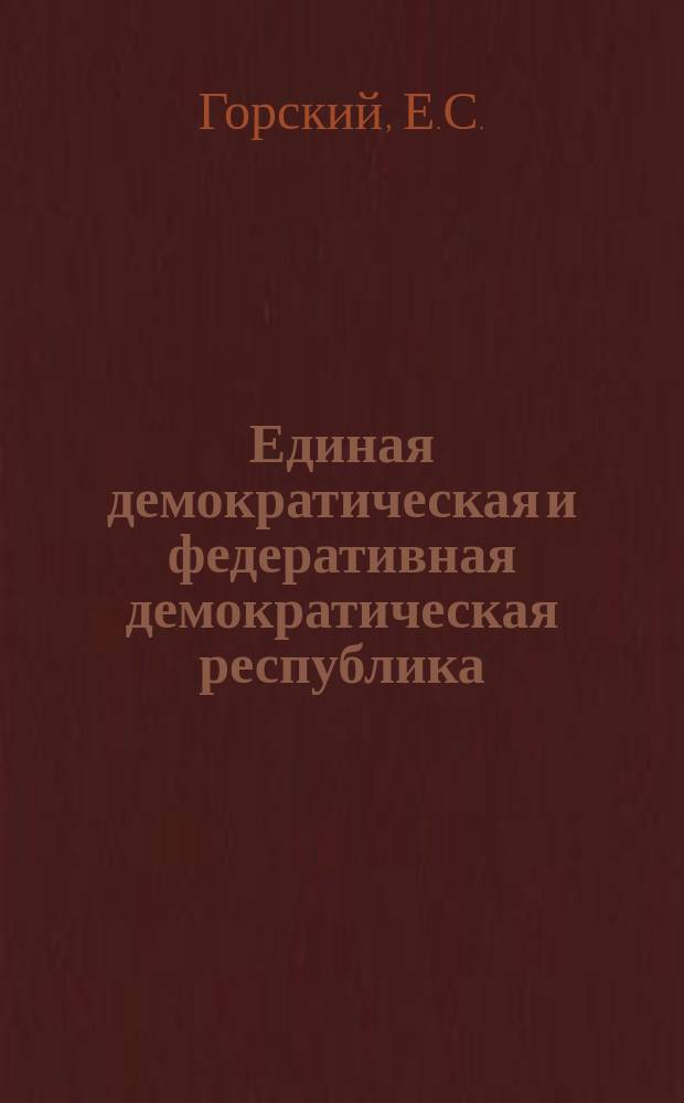 ... Единая демократическая и федеративная демократическая республика