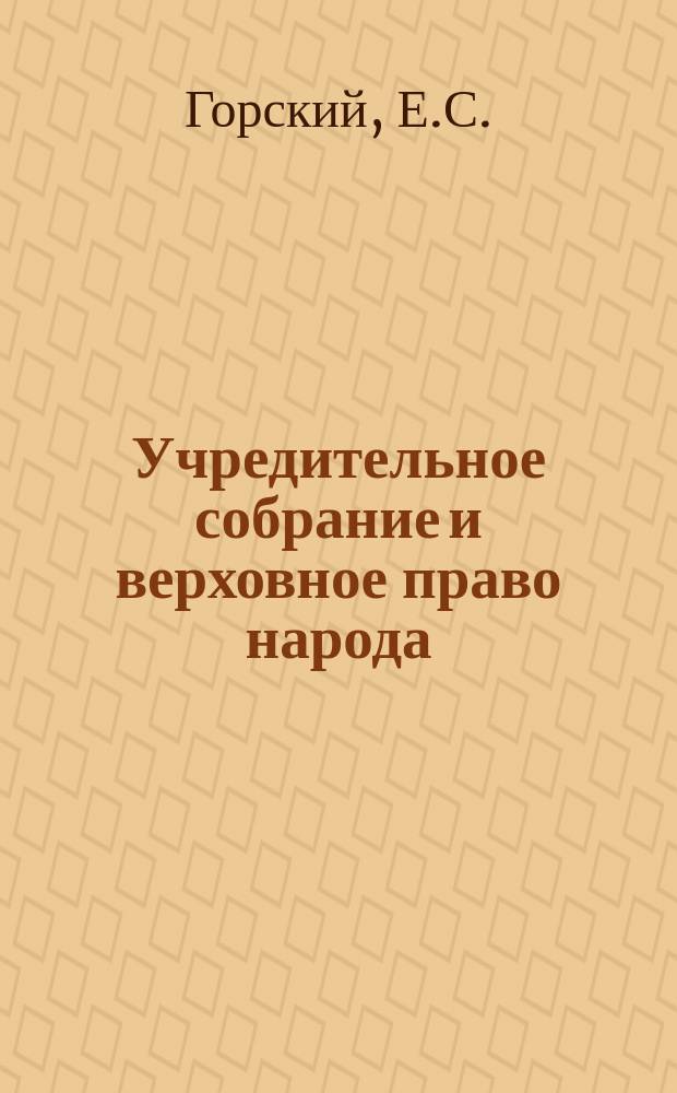 ... Учредительное собрание и верховное право народа