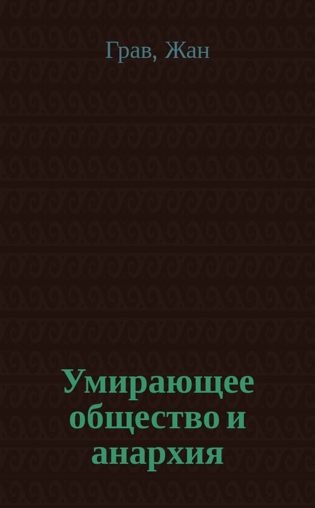 ... Умирающее общество и анархия = (La société mourante et l'anarchie)