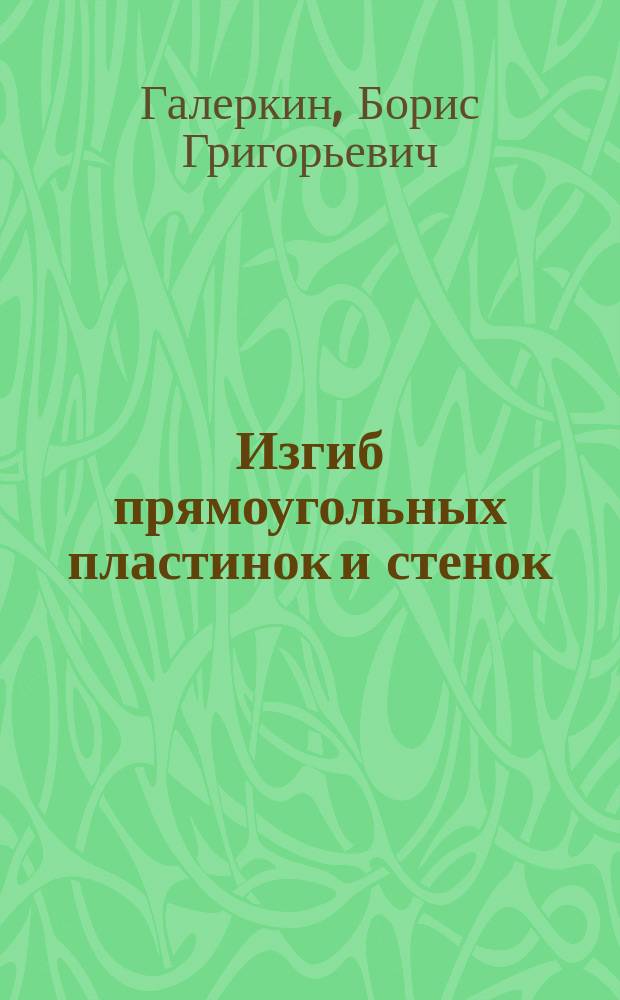 Изгиб прямоугольных пластинок и стенок