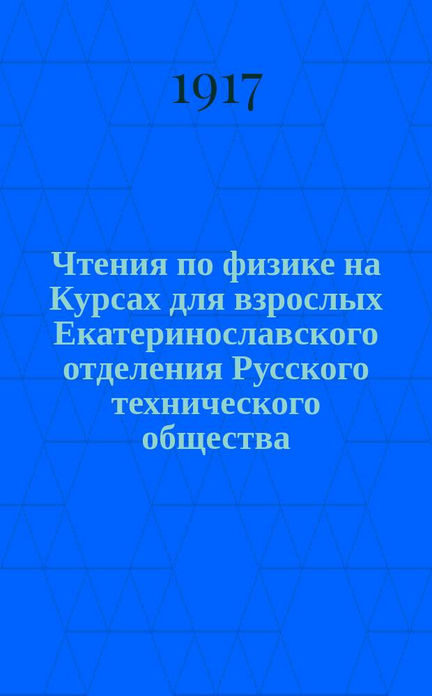 Чтения по физике на Курсах для взрослых Екатеринославского отделения Русского технического общества