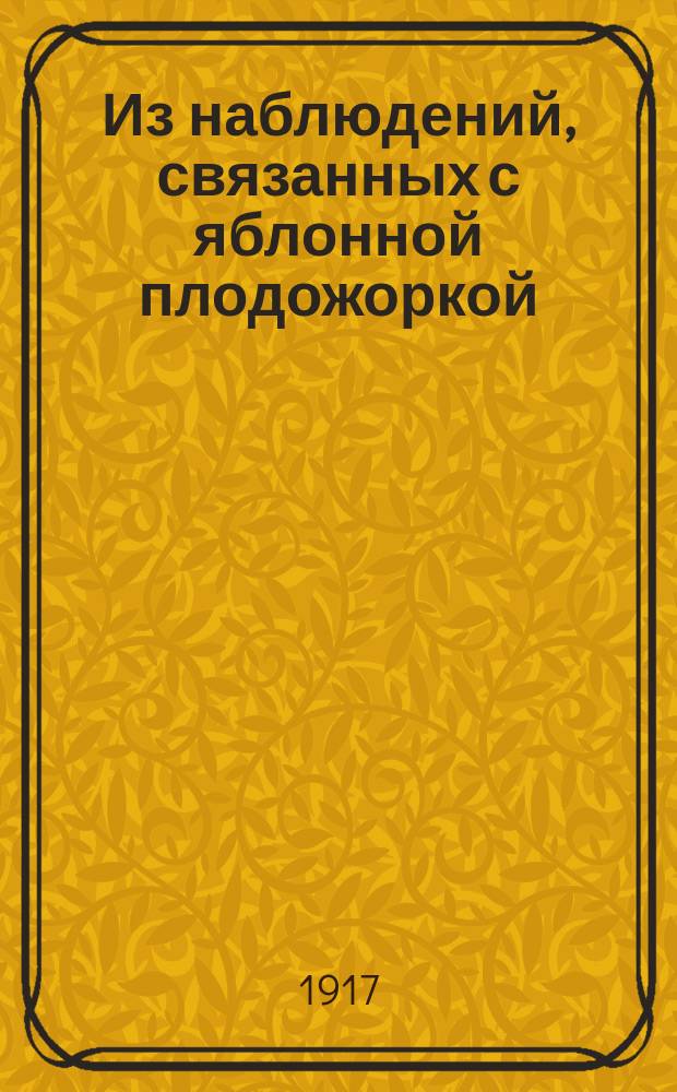 Из наблюдений, связанных с яблонной плодожоркой : (Corpocapsa pomonella L.)