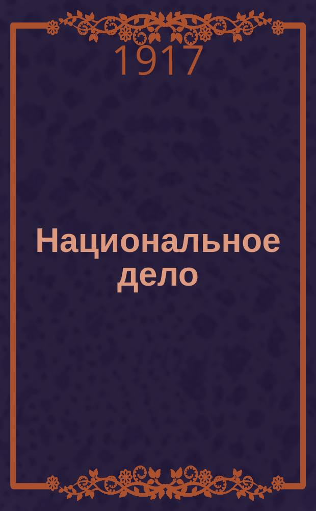 Национальное дело