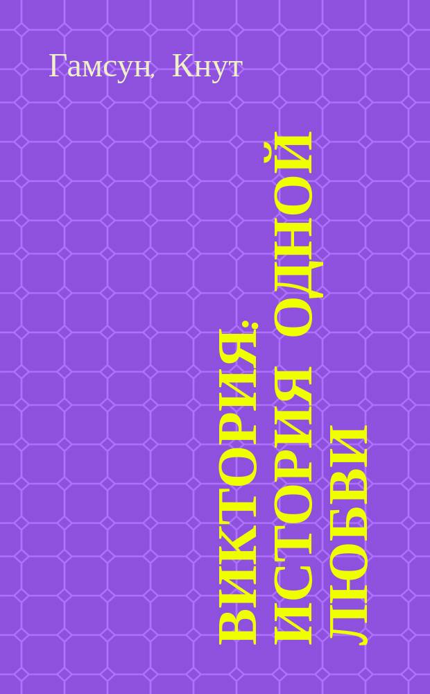Виктория : История одной любви