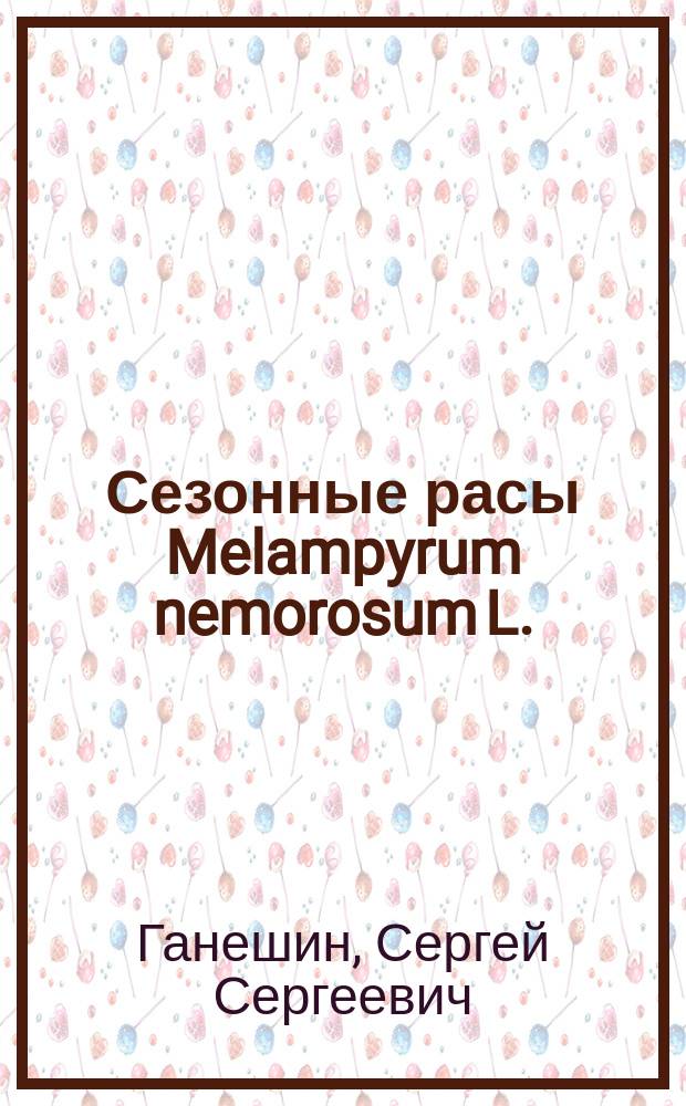 ... Сезонные расы Melampyrum nemorosum L. : (С 3 табл. рис.)