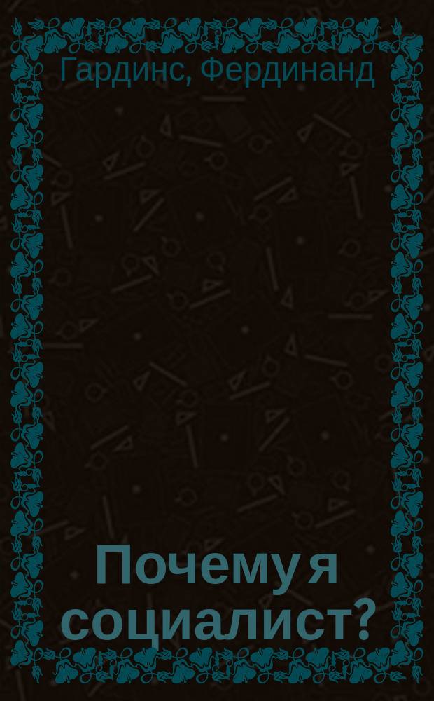 Почему я социалист?