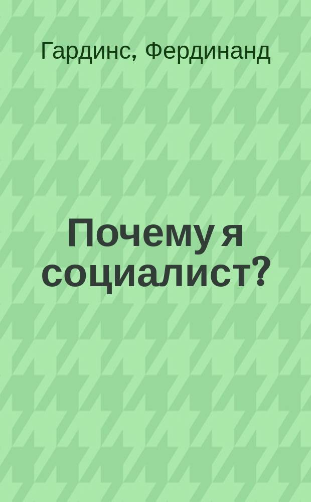 ... Почему я социалист?