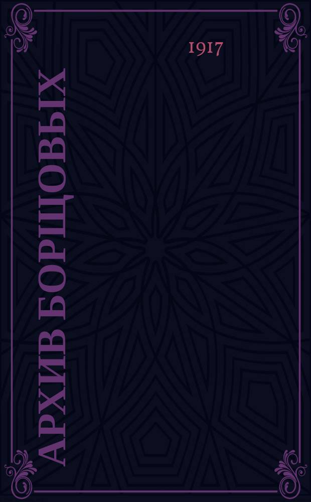 Архив Борщовых : (Опыт использования фамил. бумаг)