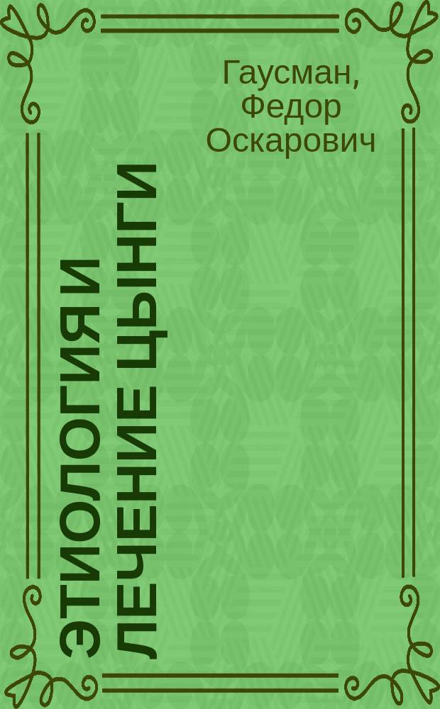 Этиология и лечение цынги