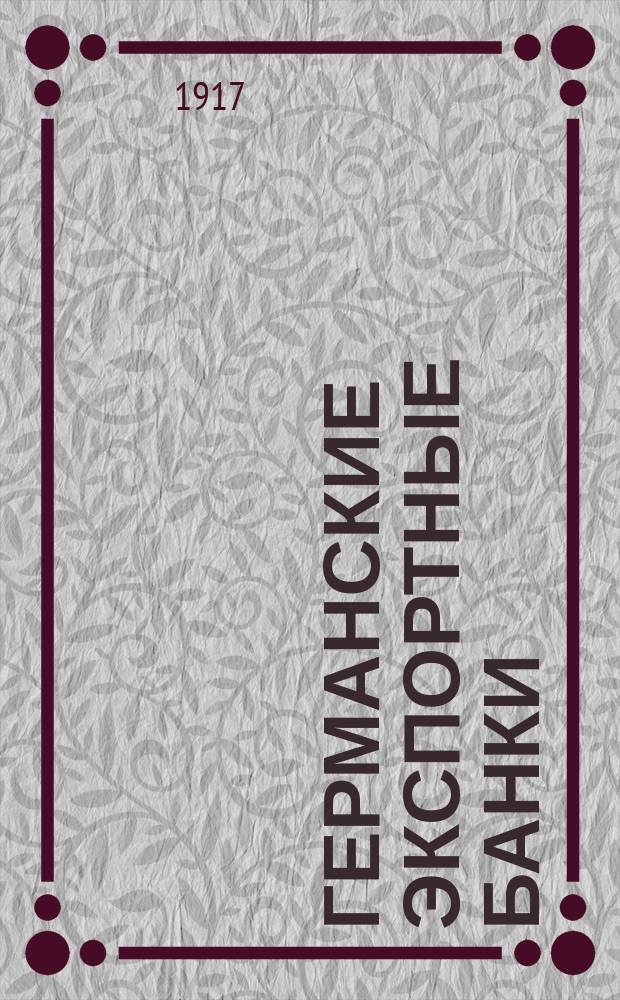 ... Германские экспортные банки