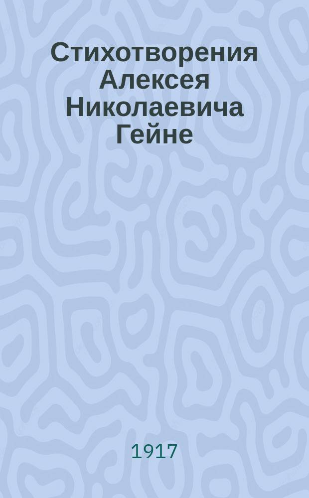 Стихотворения Алексея Николаевича Гейне : Досуги, Думы и мечты и Суета переживаний