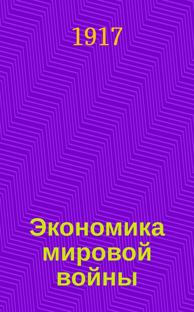 ... Экономика мировой войны