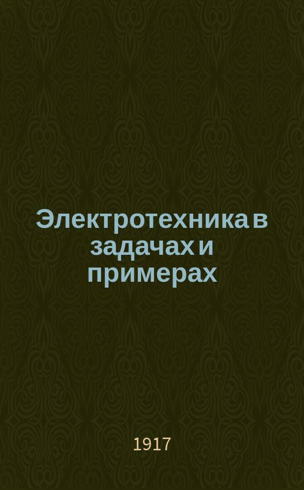 Электротехника в задачах и примерах : Пособие для учащихся и для самообучения. Вып. 2 : Переменные токи