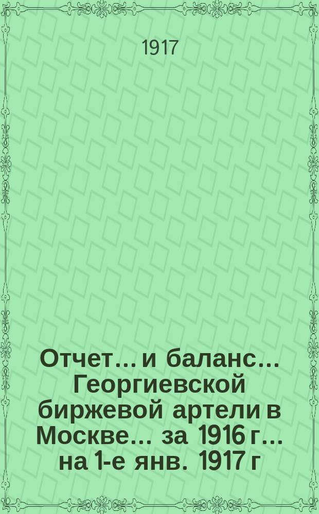 Отчет... и баланс... Георгиевской биржевой артели в Москве. ... за 1916 г. ... на 1-е янв. 1917 г.